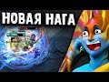 НОВАЯ НАГА 7.20D ДОТА 2 - NEW NAGA 7.20D DOTA 2