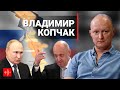 Путин и Пригожин: переворот или театр? | Владимир Копчак