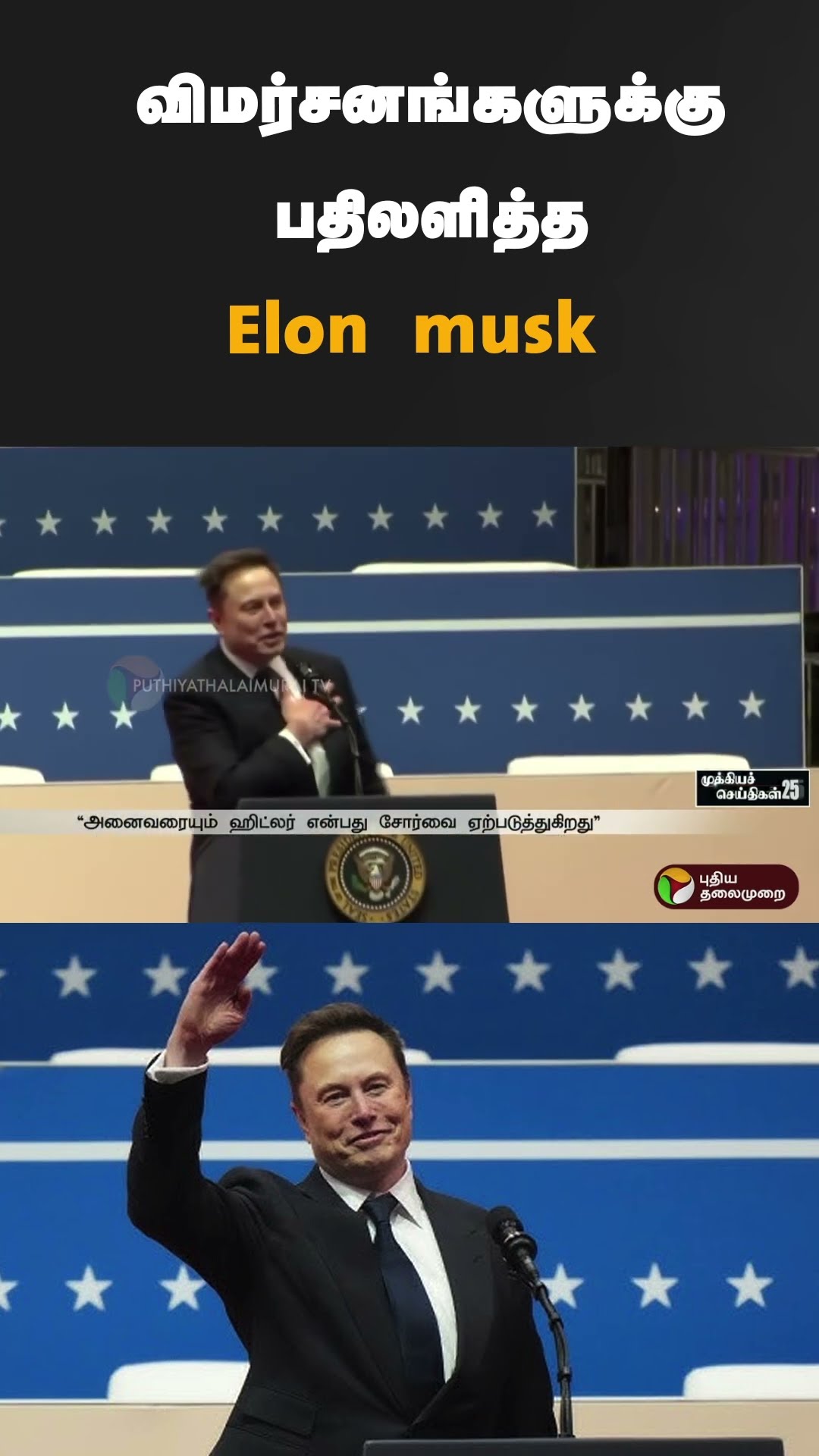 விமர்சனங்களுக்கு பதிலளித்த Elon musk | #shorts | #elonmusk