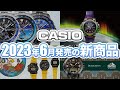 【CASIO G-SHOCK】2023年6月発売新商品！初代モデル復刻イルクジ、MTGレインボーIP、PENDLETON×PRO TREK等コラボ一気にご紹介します！