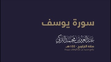 سورة يوسف كاملة القارئ عبدالعزيز التركي