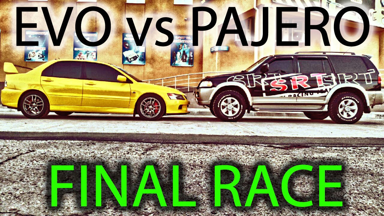 EVO 9 VS Pajero Sport: финальная гонка. Часть #4