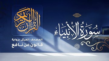 سورة الأنبياء برواية قالون عن نافع للقارئ الشيخ د أحمد ديبان