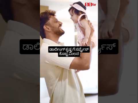 ಡಾರ್ಲಿಂಗ್ ಕೃಷ್ಣ ಗೆ ಸರ್ಪ್ರೈಸ್ ಕೊಟ್ಟ ಮಿಲನ #kannadafilmindustry #indianactor #bangalore #sstv ಡಾರ್ಲಿಂಗ್ ಕೃಷ್ಣ ಗೆ ಸರ್ಪ್ರೈಸ್ ಕೊಟ್ಟ ಮಿಲನ #kannadafilmindustry #indianactor #bangalore #sstv