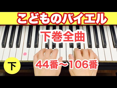 バイエルピアノ教則本/下巻（No44~106）曲頭出し→説明欄のtime