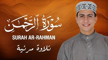 سورة الرحمن (كامله) مرئية🎥🎧❤  تلاوة عذبة وهائه القارئ محمد وجيه Surah Ar Rahman Full