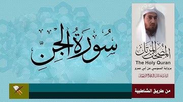 سورة الجن برواية السوسي عن أبي عمرو البصري (من مصحف المرتل