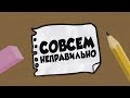 Совсем Неправильно 📄❌ (Русский Дубляж) - Sr Pelo