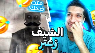 تحدي الضحك??/سجين في بيت جراني الحلقة12|تحشيش?