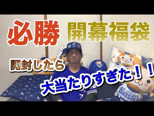 ベイスターズ必勝開幕福袋開封してみた！ #横浜denaベイスターズ