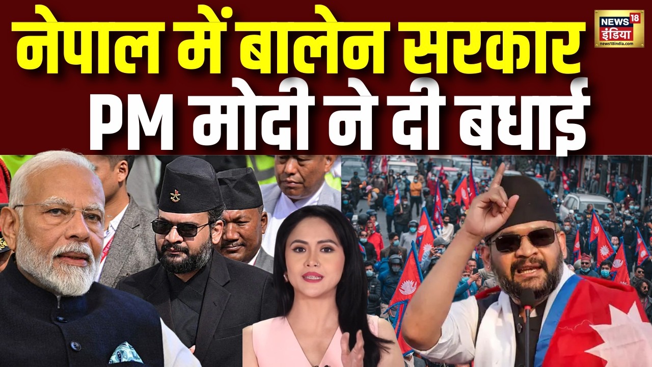 Nepal Election Results 2026 : नेपाल में नई सरकार बनने से पहले PM मोदी का मास्टरस्ट्रोक! Balen Shah