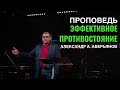 Эффективное противостояние. Проповедь Александра А. Аверьянова