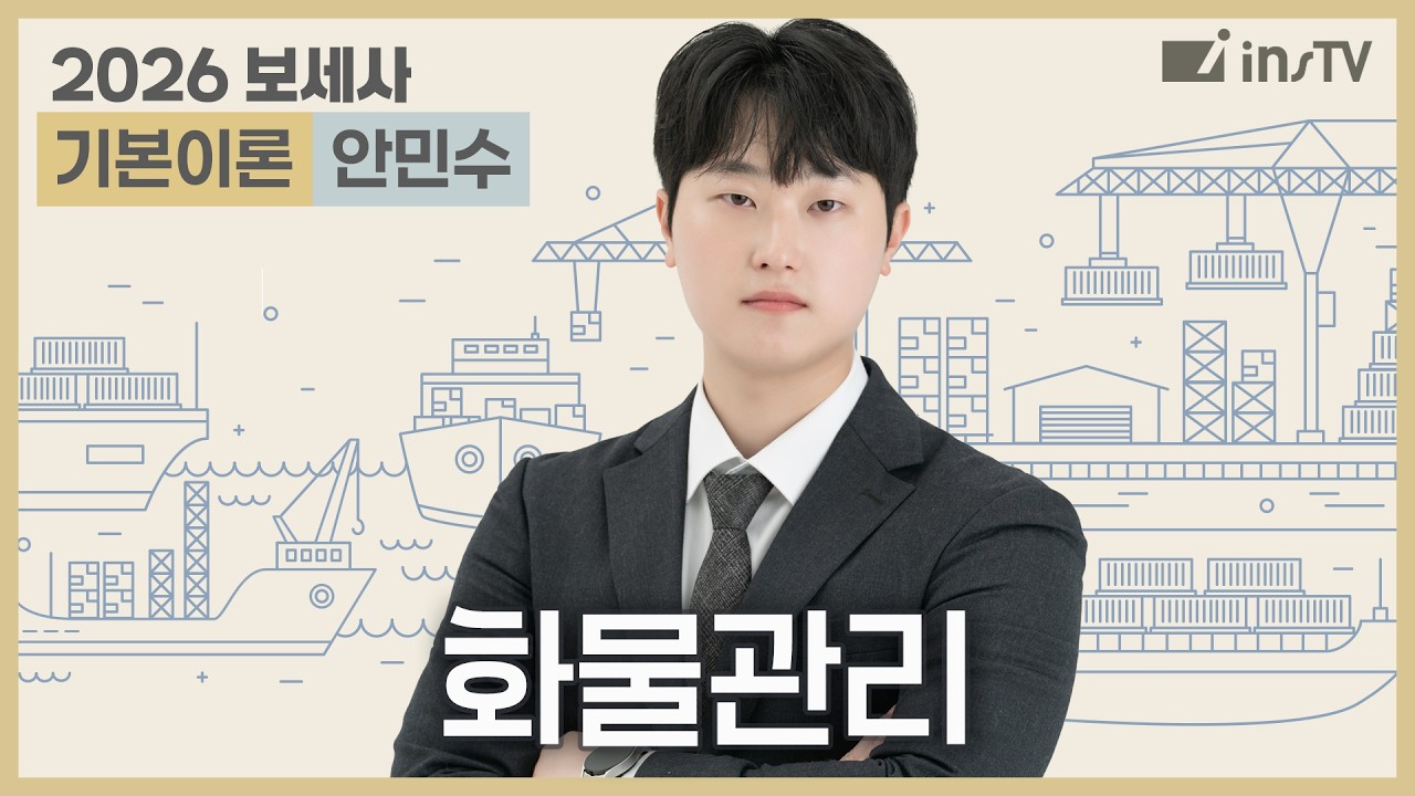 [2026] 보세사 화물관리 기본이론 | 안민수 관세사