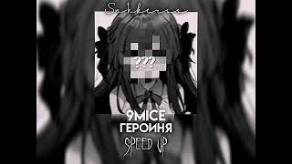 9mice -  Героиня (Speed up)