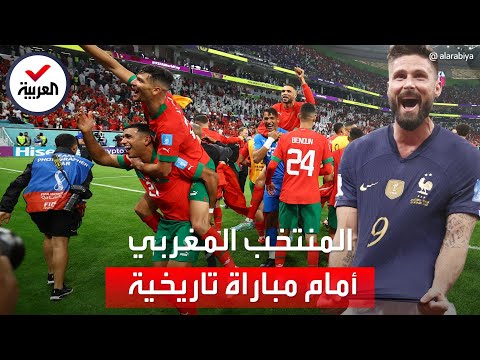 "على موعد مع المجد".. منتخب المغرب يواجه فرنسا بروح الأسود