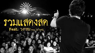 ตอนมีไม่รักษา | มีสิทธิ์ไหม | นาทีที่ไม่มีเธอ | บางอารมณ์ - รวมแสดงสด Feat วงกลม (FULL HD)