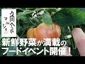 【イベント】角食マルシェ《トマト編》所沢の新鮮野菜満載のフードイベント開催！ / Kadoshoku Marché