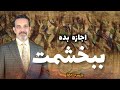 جلسه ۱۵۲ یار هر لحظه در پی بخشش توست فقط یک مانع وجود دارد جلسه ۱۵۲ یار هر لحظه در پی بخشش توست فقط یک مانع وجود دارد