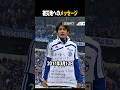 震災翌日の一戦での内田とノイアーの絆