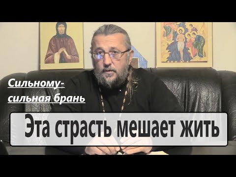 Рукоблудие. Эта страсть мешает жить. Что делать? Священник Игорь Сильченков.