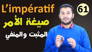 تعليم الفرنسية للمبتدئين #61 صيغة الأمر المثبت والمنفي L’IMPÉRATIF فرنشاوي