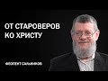 Сальников Феопент (1/5). От староверов ко Христу!