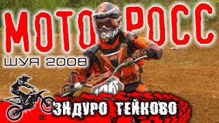 Мотокросс Шуя 2008