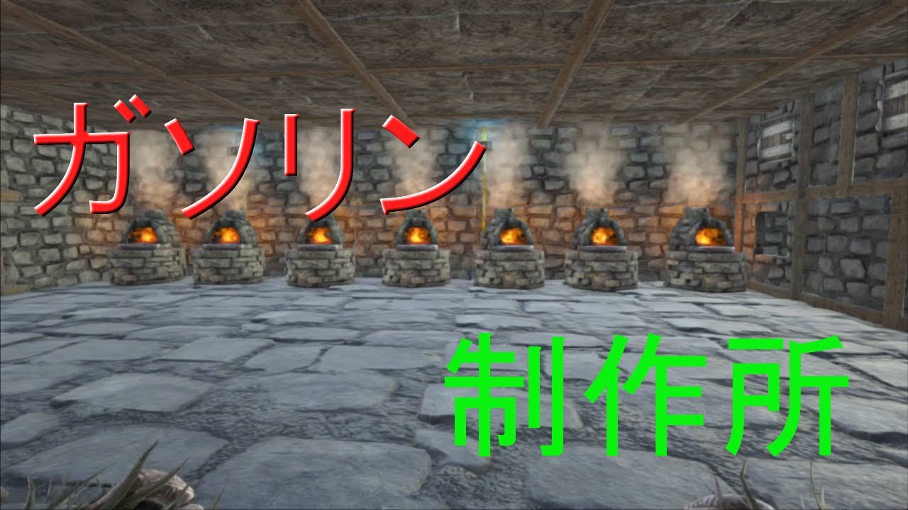 Arkps４版 ゼロから始まる恐竜世界２ ６３大量のガソリン作成出来る場所作った Youtube