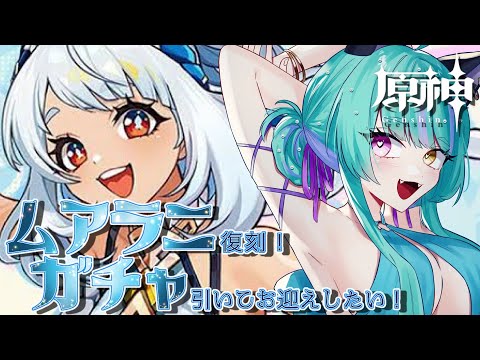 【#原神 】ムアラニ夢女なので、お迎えして口説かれたい。【#ゲーム実況 #vtuber #ウィスティリアリーフ  #ライブストリーフ 】