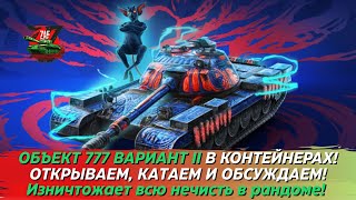 ОБЪЕКТ 777 ВАРИАНТ II - ОТКРЫВАЕМ КОНТЫ И ОБСУЖДАЕМ ТАНК! 2023 Tanks Blitz | ZAF