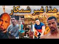 حقيقة حماد ولد نجية طلع غي شمكار 