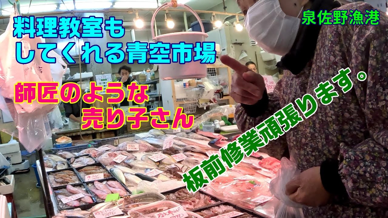 泉佐野漁協青空市場には魚料理の師匠がたくさん！-ナマコの新鮮さに 