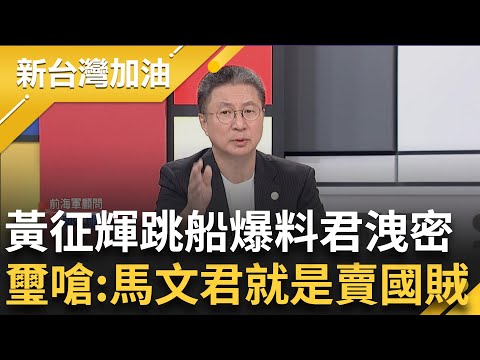 黃征輝爆馬文君把"3千檔案"給韓駐台代表處! 郭璽再嗆馬文君賣國賊 黃征輝跳船爆料 李正皓:不愧是當過艦長的人他知道馬文君船要沉了｜許貴雅 主持｜【新台灣加油 PART2】20231004｜三立新聞台