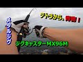 【ライトショアジギング】「テトラから青物は専用ロッドが良い。ダイワ：ジグキャスターMX96Mを使ってハマチを釣る」