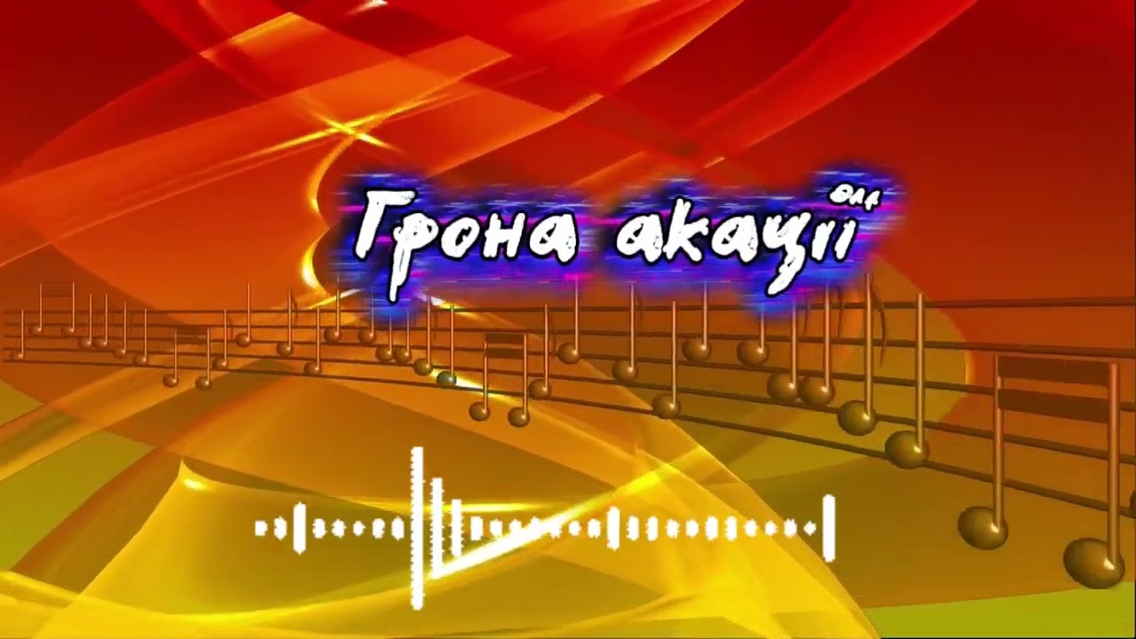 Грона акації