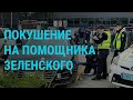 Покушение на советника Зеленского. Будет ли пересчёт электронного голосования? | ГЛАВНОЕ | 22.9.21