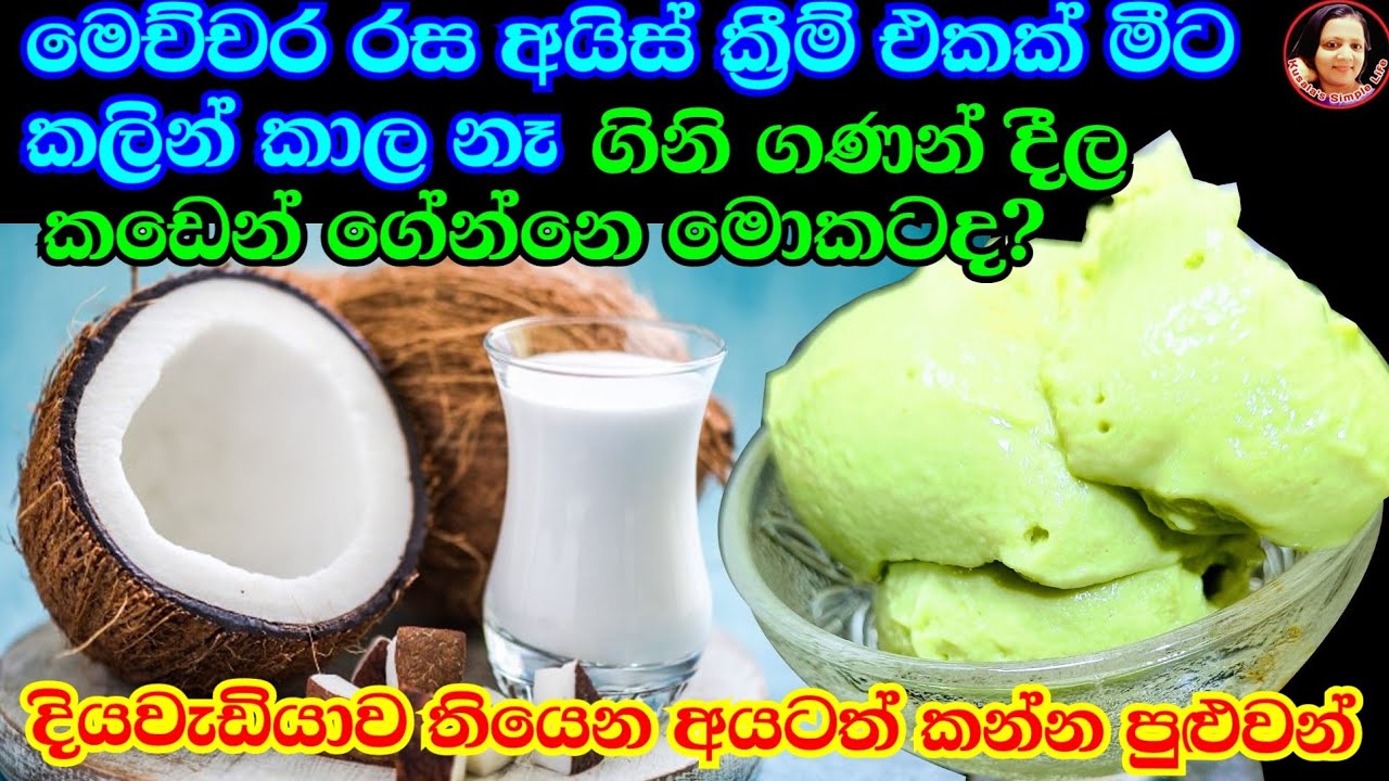 පොල්කිරි මේ තරම් රසයිද? කඩේ අයිස්ක්‍රීම් මොකටද මෙහෙම සුපිරියට හදාගන්න  Vegan Ice Cream Coconut milk