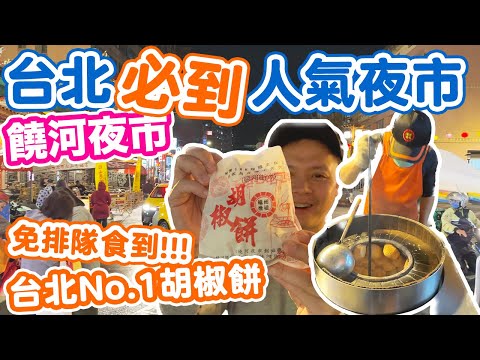 【台北吃喝玩樂】台灣No1人氣胡椒餅 | 一個辦法不用排隊 | 台北必到人氣夜市 饒河街觀光夜市 Taipei Night Market Vlog | 吃喝玩樂