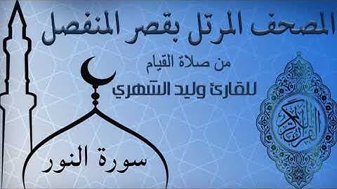 سورة النور من المصحف المرتل بقصر المنفصل للقارئ وليد الشهري