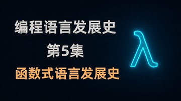 为什么函数式编程没能成为主流？｜编程语言发展史 #5