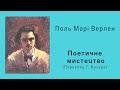 Поль Марі Верлен «Поетичне мистецтво» (переклад Г. Кочура) | Вірш | Слухати онлайн