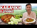 ВКУСНЫЕ КАБАЧКИ В ДУХОВКЕ ЛОДОЧКИ С ФАРШЕМ И С СЫРОМ/ СЕКРЕТЫ ПРИГОТОВЛЕНИЯ/ Турок готовит/ Анталия