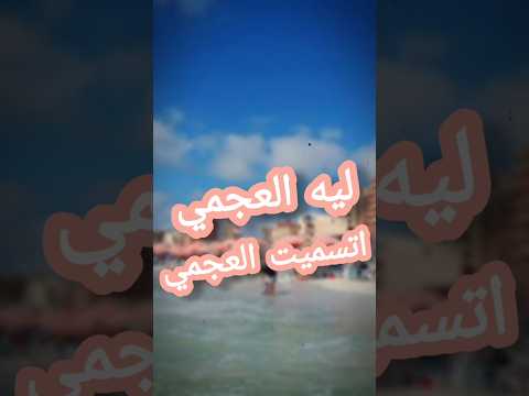 ليه العجمي اتسميت العجمي العجمي إسكندرية مصر    