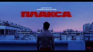 Мальбэк - Плакса chords