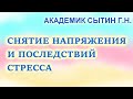 Стресс. Снятие напряжения и последствий стресса Настрои академика Сытина Г.Н.