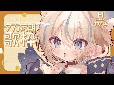 【 歌枠 】初見さん大歓迎✨日曜日も盛り上がっていこ～！【 #せうくんのあそびば / 天使セウ 】