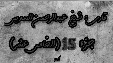 القرآن الكريم الجزء الخامس عشر(15) قاري عبدالرحمن السديس