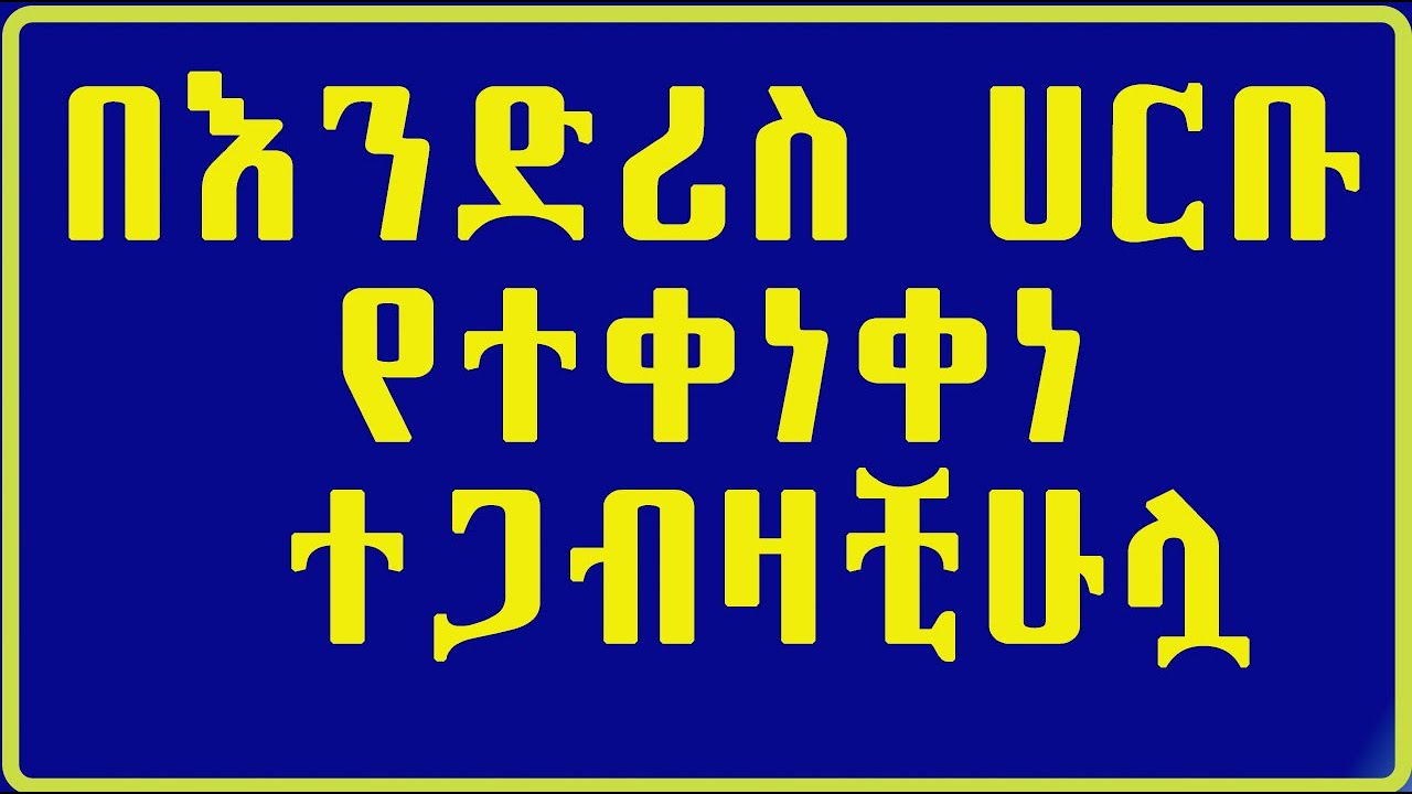 በእንድሪስ ሀርቡ የተቀነቀነ ተጋብዛቺሁሏ