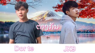 ຕ່າງກັນ - ต่างกัน Dor te ft. JK9 [official Audio]