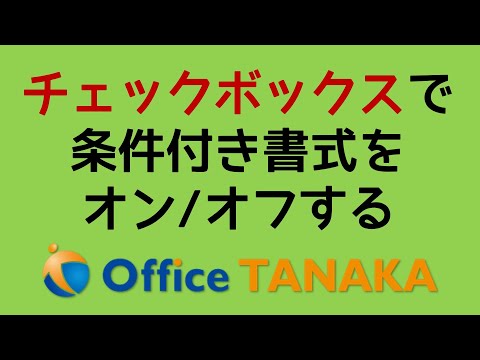 【機能】まさに秘技!チェックボックスで条件付き書式をオン/オフする方法